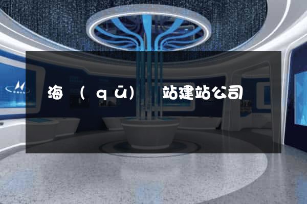 甌海區(qū)網站建站公司