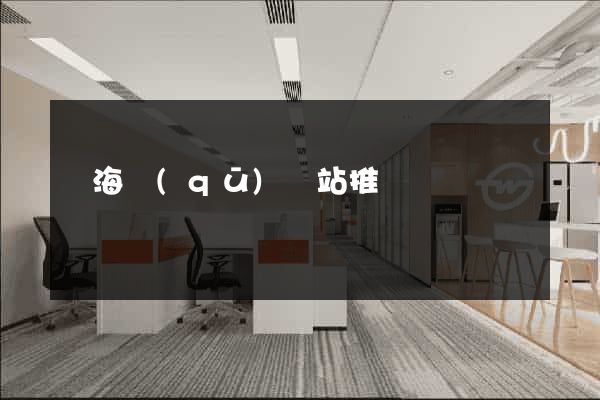 甌海區(qū)網站推廣營銷
