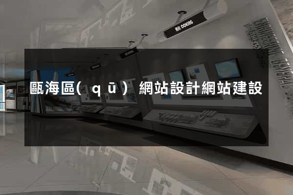 甌海區(qū)網站設計網站建設