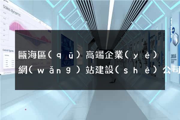 甌海區(qū)高端企業(yè)網(wǎng)站建設(shè)公司