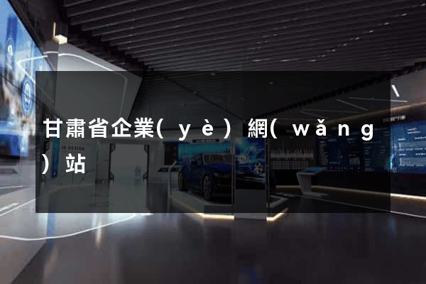 甘肅省企業(yè)網(wǎng)站