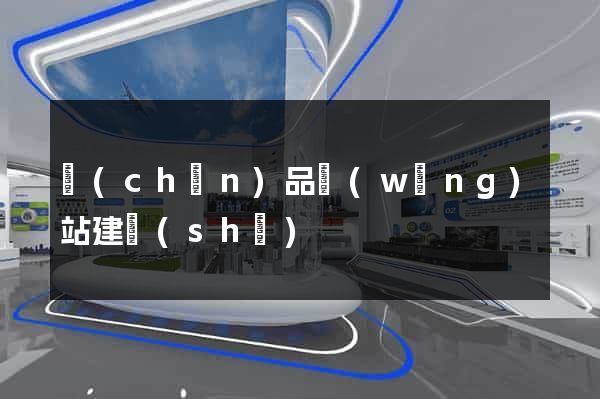 產(chǎn)品網(wǎng)站建設(shè)