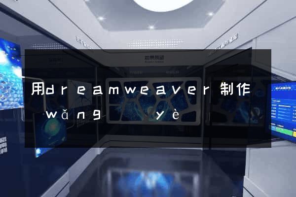 用dreamweaver制作網(wǎng)頁(yè)