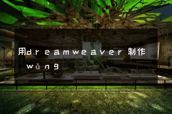 用dreamweaver制作網(wǎng)頁