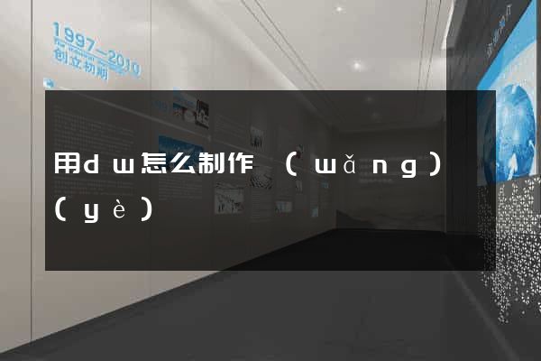 用dw怎么制作網(wǎng)頁(yè)