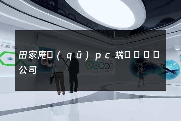 田家庵區(qū)pc端網頁設計公司