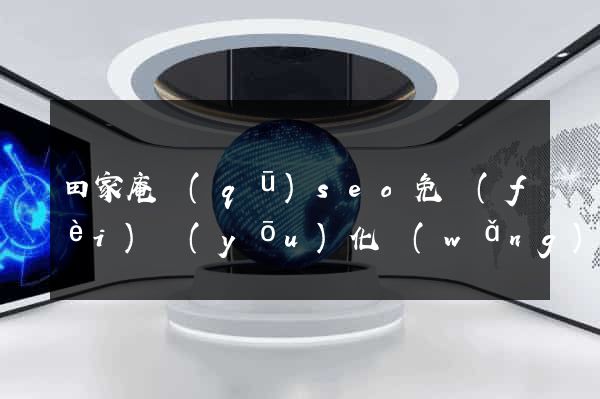 田家庵區(qū)seo免費(fèi)優(yōu)化網(wǎng)站