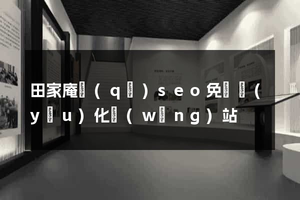 田家庵區(qū)seo免費優(yōu)化網(wǎng)站