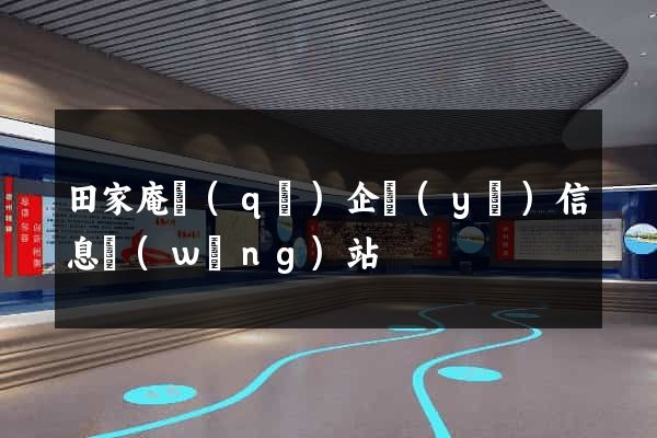 田家庵區(qū)企業(yè)信息網(wǎng)站