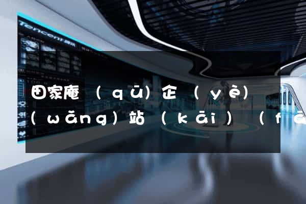 田家庵區(qū)企業(yè)網(wǎng)站開(kāi)發(fā)