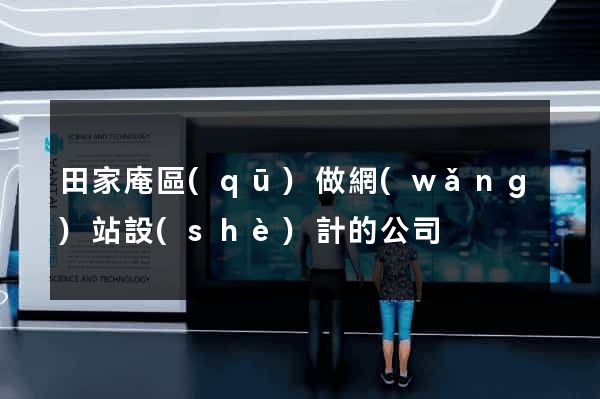 田家庵區(qū)做網(wǎng)站設(shè)計的公司