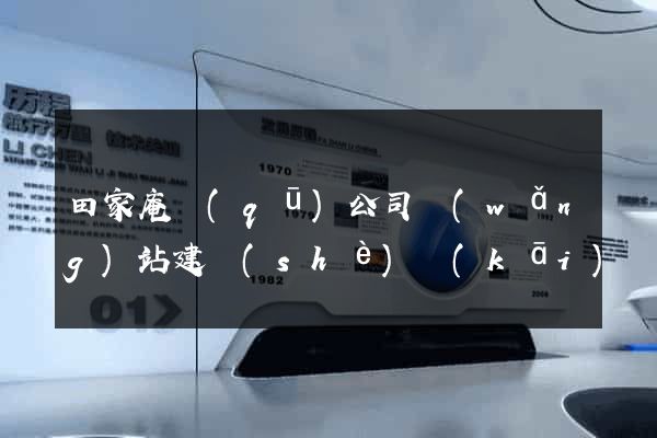 田家庵區(qū)公司網(wǎng)站建設(shè)開(kāi)發(fā)