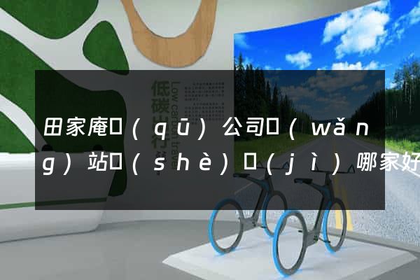 田家庵區(qū)公司網(wǎng)站設(shè)計(jì)哪家好