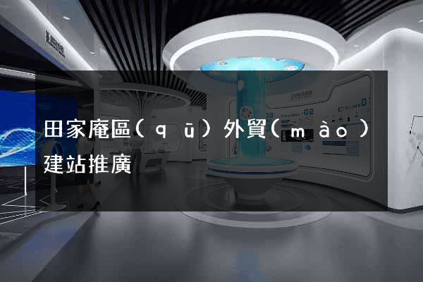 田家庵區(qū)外貿(mào)建站推廣
