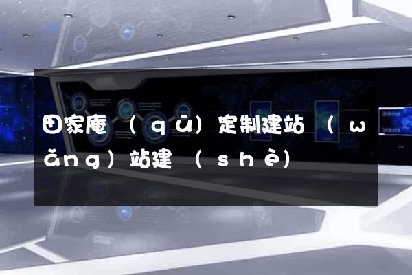 田家庵區(qū)定制建站網(wǎng)站建設(shè)