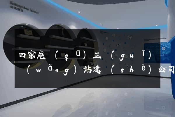 田家庵區(qū)正規(guī)網(wǎng)站建設(shè)公司