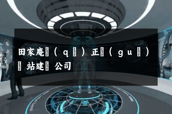 田家庵區(qū)正規(guī)網站建設公司