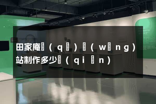 田家庵區(qū)網(wǎng)站制作多少錢(qián)