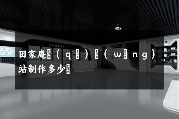田家庵區(qū)網(wǎng)站制作多少錢