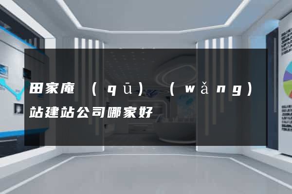 田家庵區(qū)網(wǎng)站建站公司哪家好
