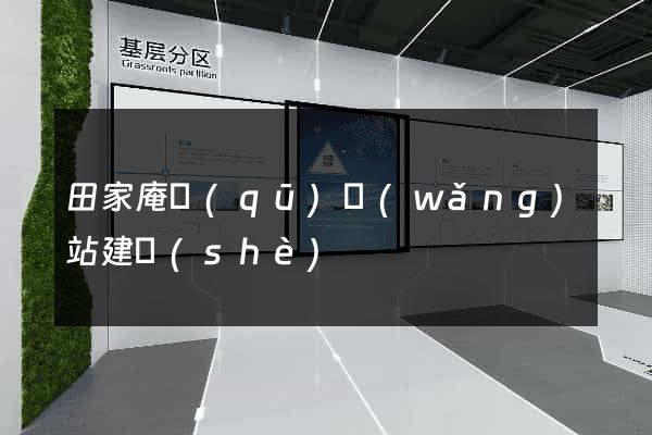 田家庵區(qū)網(wǎng)站建設(shè)