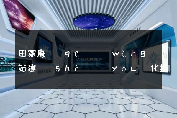 田家庵區(qū)網(wǎng)站建設(shè)優(yōu)化推廣