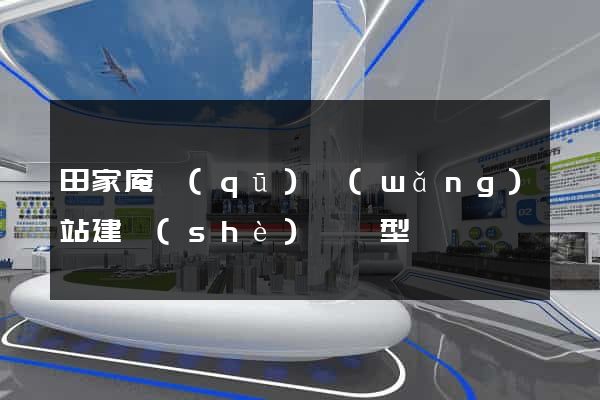 田家庵區(qū)網(wǎng)站建設(shè)營銷型