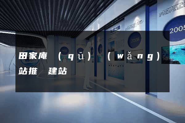 田家庵區(qū)網(wǎng)站推廣建站