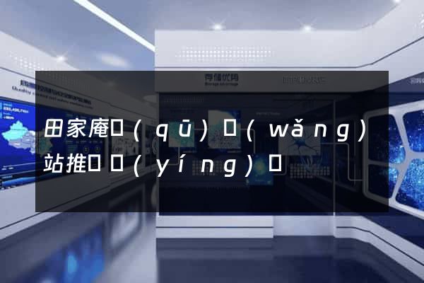 田家庵區(qū)網(wǎng)站推廣營(yíng)銷