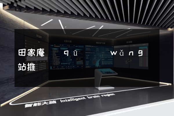 田家庵區(qū)網(wǎng)站推廣營銷