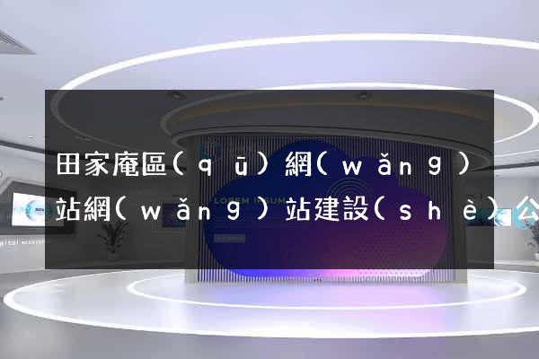 田家庵區(qū)網(wǎng)站網(wǎng)站建設(shè)公司