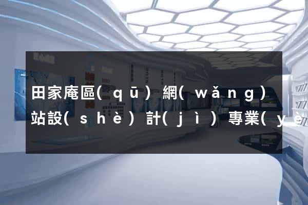 田家庵區(qū)網(wǎng)站設(shè)計(jì)專業(yè)的公司