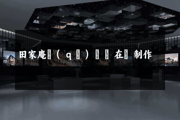 田家庵區(qū)網頁在線制作