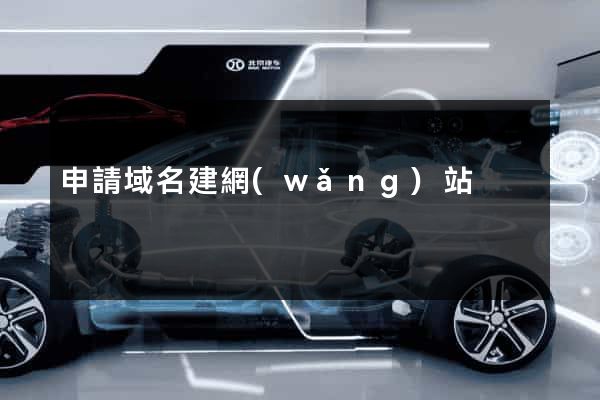 申請域名建網(wǎng)站