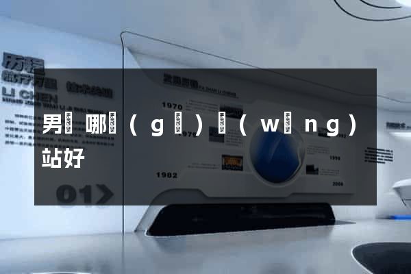 男裝哪個(gè)網(wǎng)站好