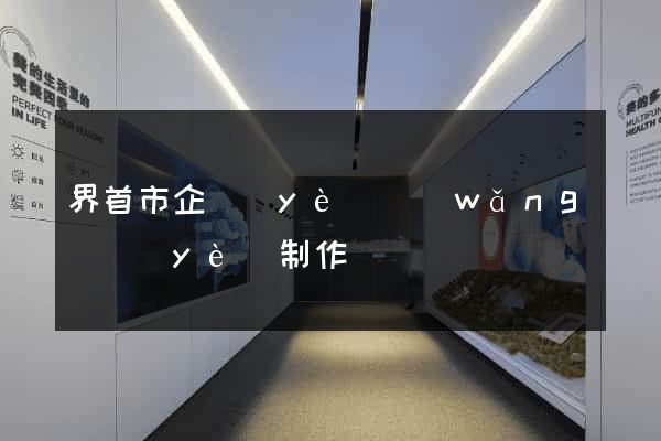 界首市企業(yè)網(wǎng)頁(yè)制作
