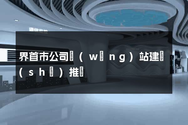 界首市公司網(wǎng)站建設(shè)推廣