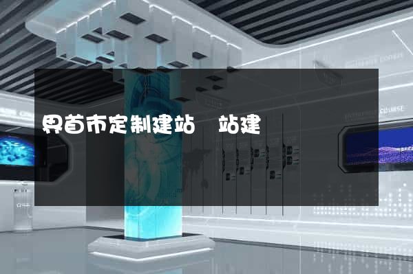 界首市定制建站網站建設