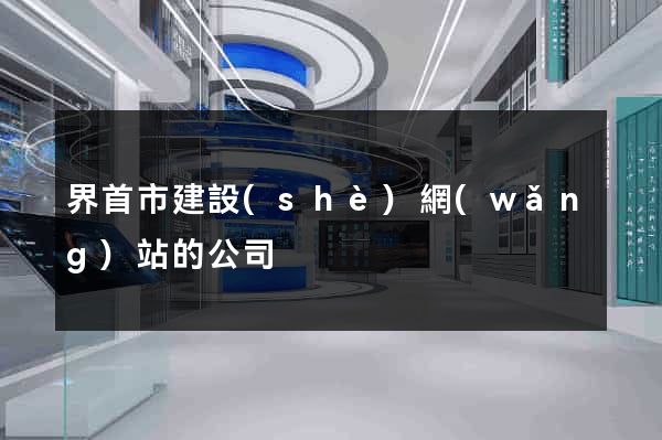 界首市建設(shè)網(wǎng)站的公司