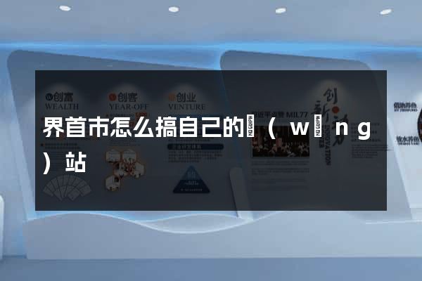 界首市怎么搞自己的網(wǎng)站