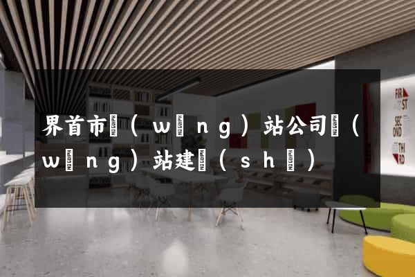 界首市網(wǎng)站公司網(wǎng)站建設(shè)