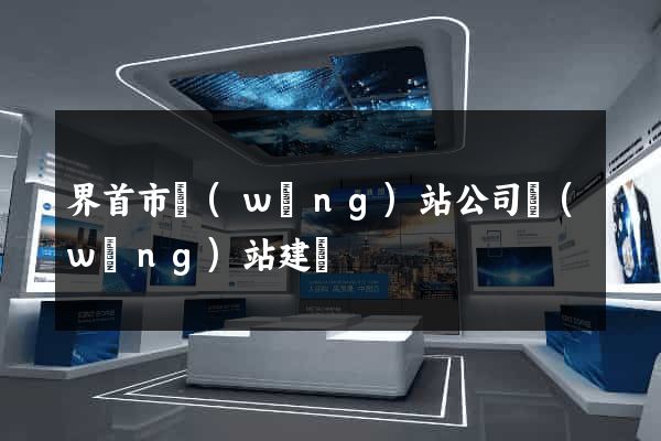 界首市網(wǎng)站公司網(wǎng)站建設