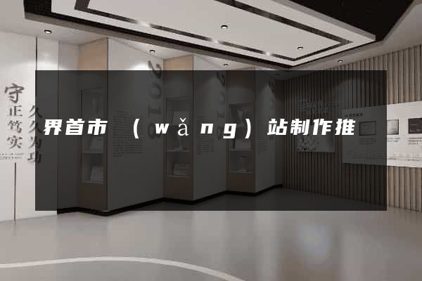 界首市網(wǎng)站制作推廣