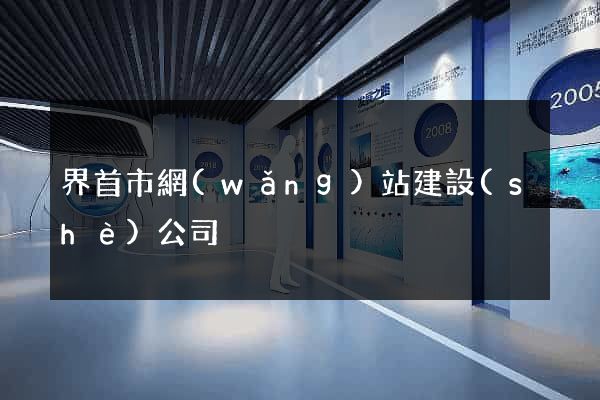 界首市網(wǎng)站建設(shè)公司