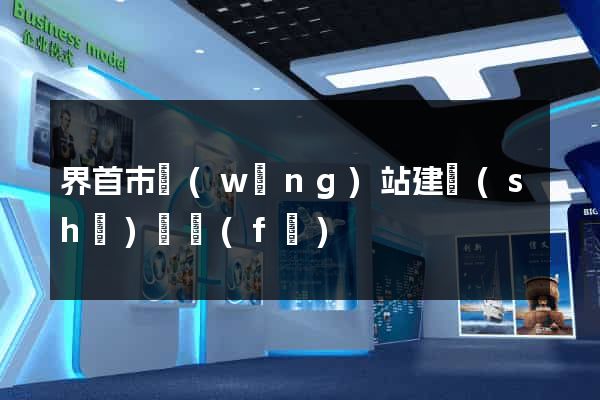 界首市網(wǎng)站建設(shè)開發(fā)