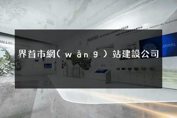 界首市網(wǎng)站建設公司
