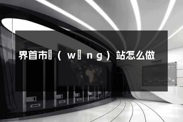 界首市網(wǎng)站怎么做