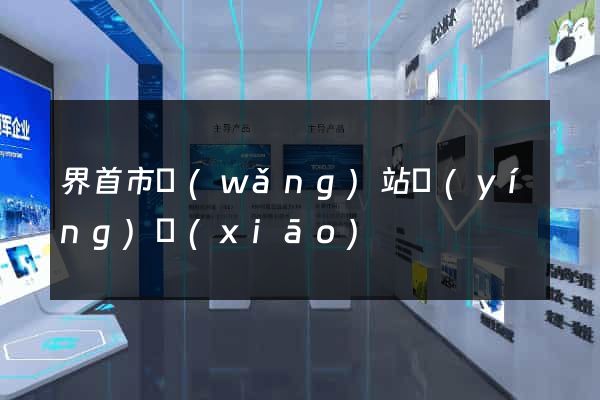 界首市網(wǎng)站營(yíng)銷(xiāo)