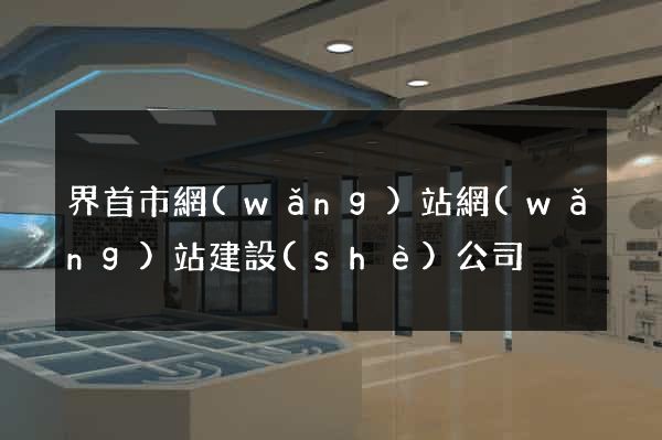 界首市網(wǎng)站網(wǎng)站建設(shè)公司