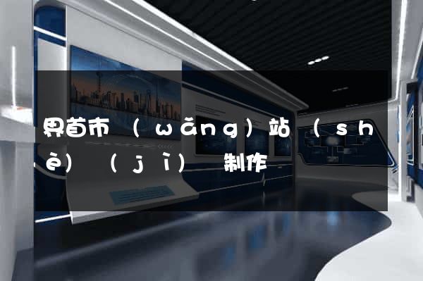 界首市網(wǎng)站設(shè)計(jì)與制作